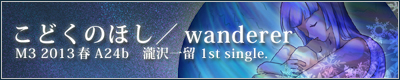 こどくのほし/wanderer
