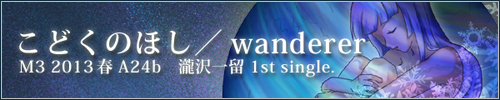 瀧沢一留 1st single「こどくのほし／wanderer」