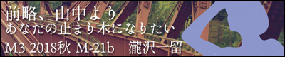 瀧沢一留　2nd concept single「前略、山中より／あなたの止まり木になりたい」